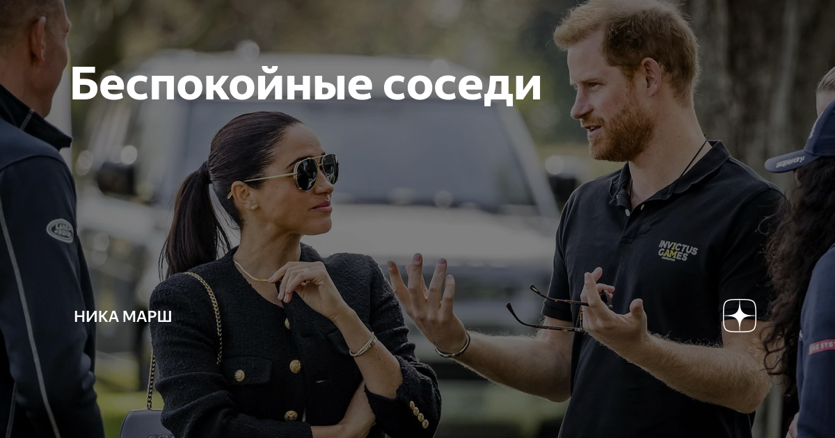 Беспокойные соседи | Ника Марш | Дзен