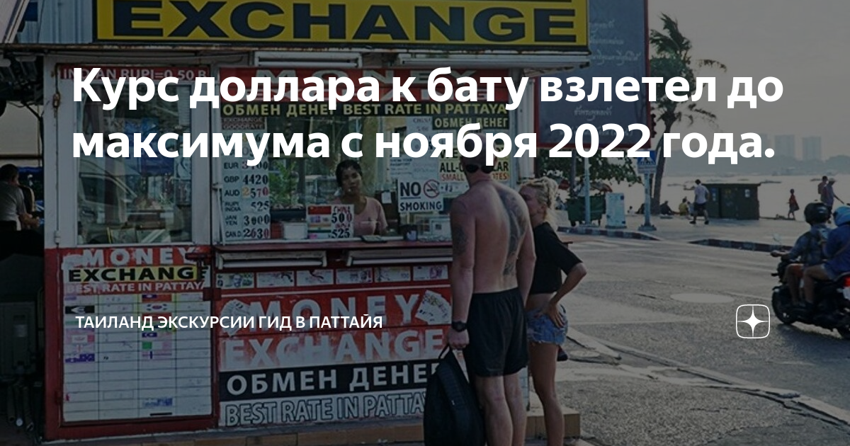 Курс доллара к бату взлетел до максимума с ноября 2022 года. | Таиланд ...