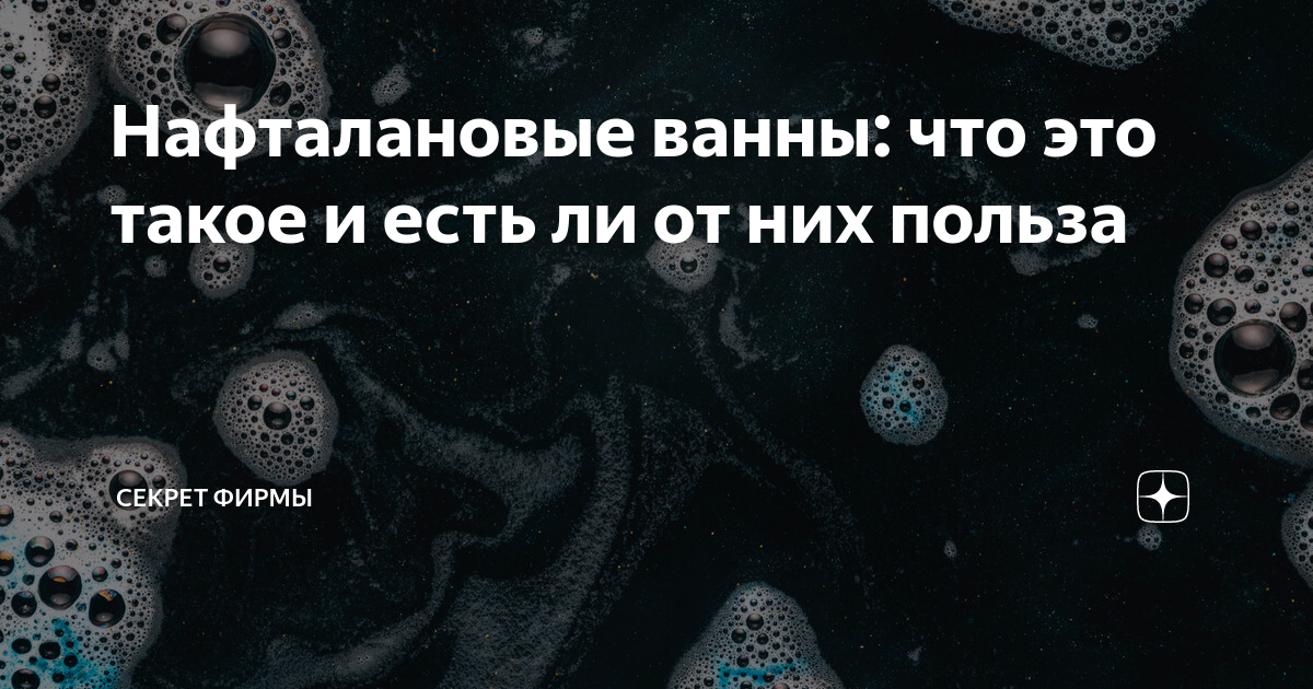 Нафталановая ванна показания