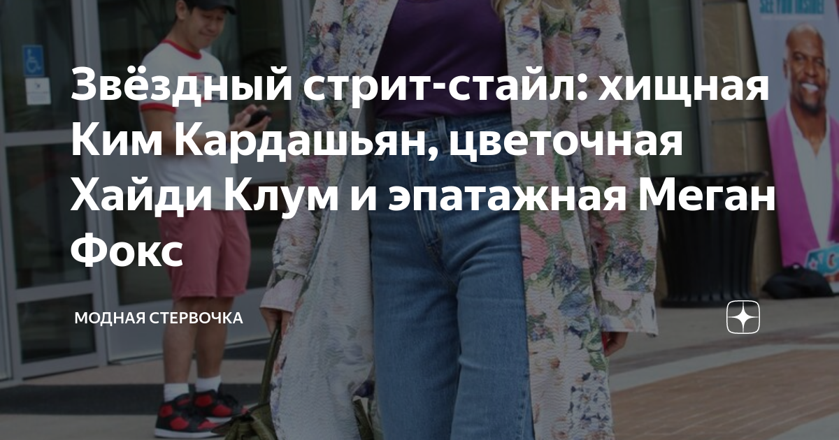 Звёздный стрит-стайл: хищная Ким Кардашьян, цветочная Хайди Клум и ...