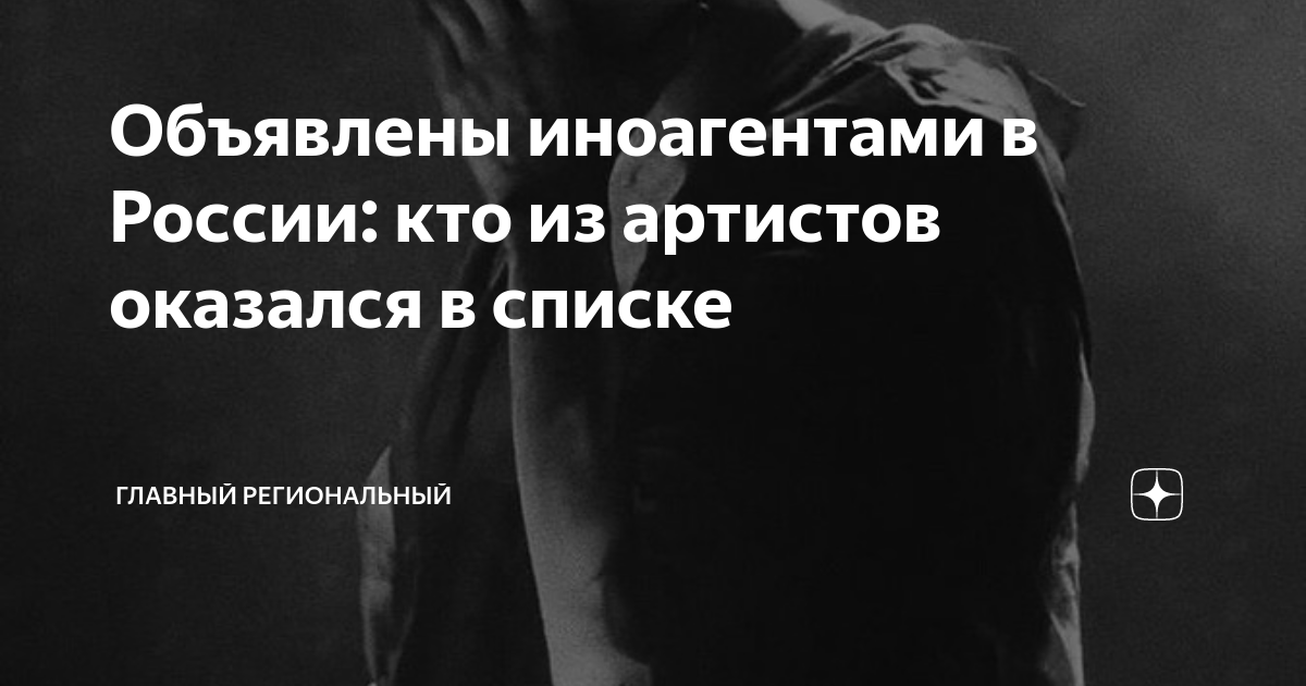 Иноагенты список артистов и музыкантов россии фото Бывшую ведущую Первого канала Жанну Агалакову и комика Антона Лирника признали и
