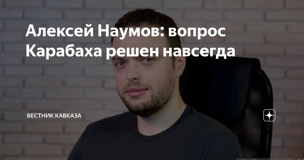 Алексей Наумов: биография журналиста и политолога