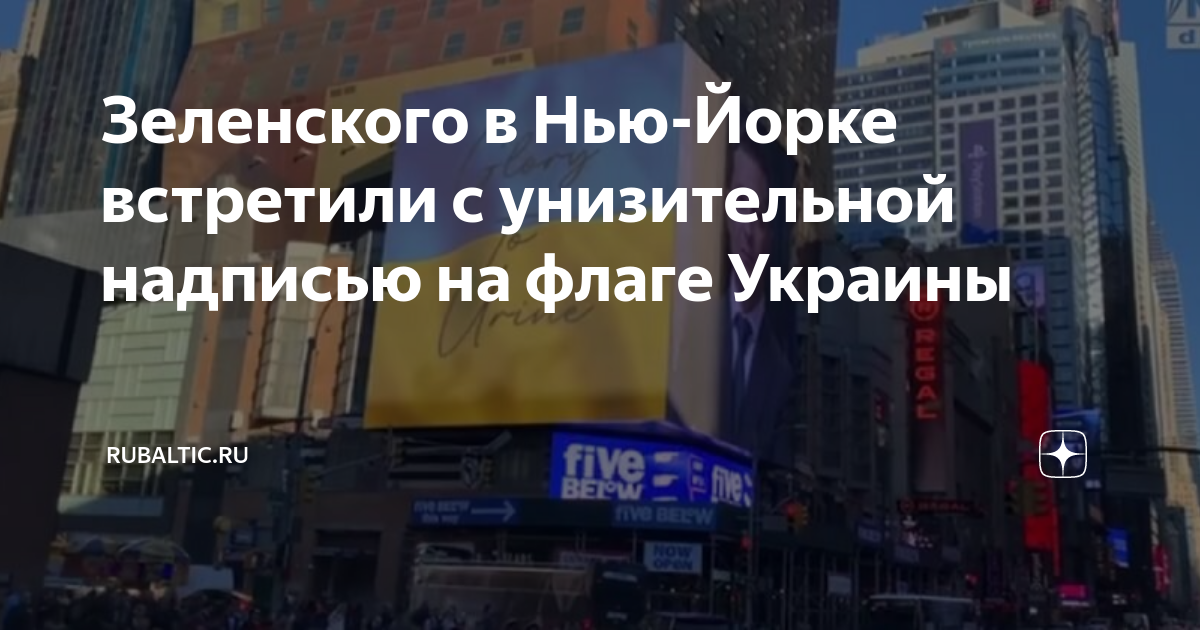 Зеленского в Нью-Йорке встретили с унизительной надписью на флаге ...