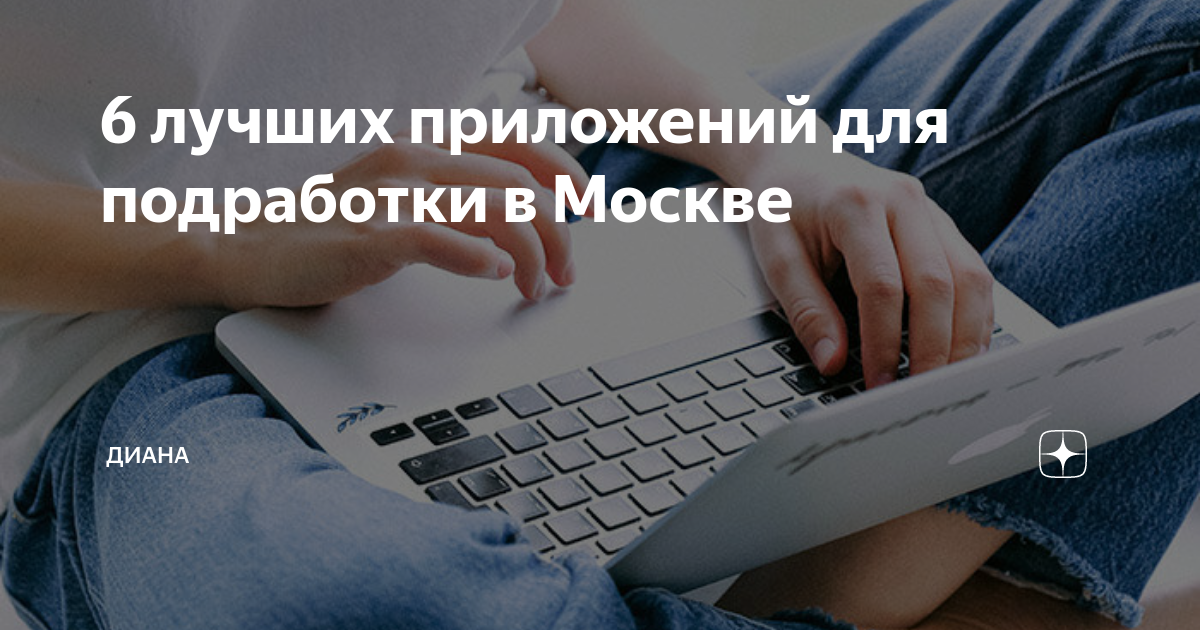 6 лучших приложений для подработки в Москве | Диана |Дзен