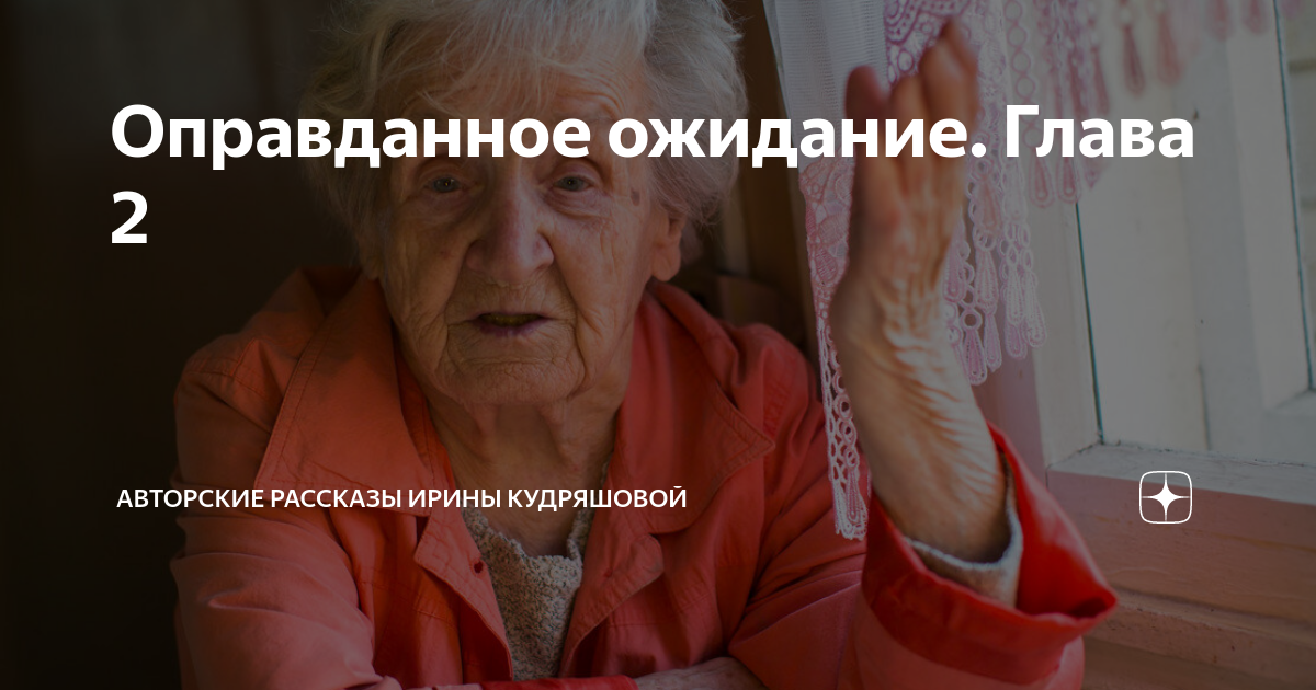 Оправданное ожидание. Глава 2 | Авторские рассказы Ирины Кудряшовой | Дзен