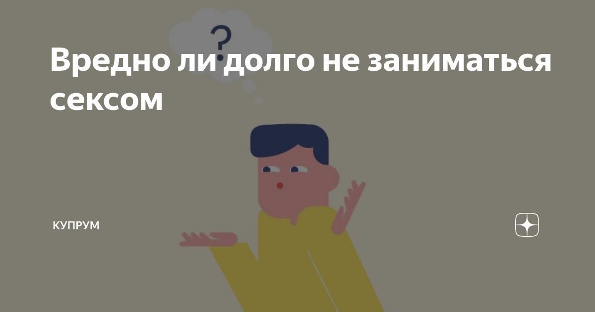 Что будет, если долго не заниматься сексом? 6 опасных последствий воздержания