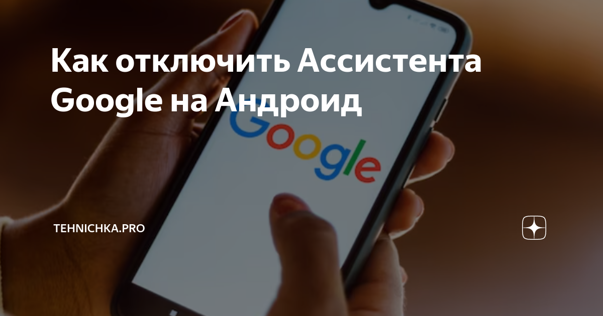 Как отключить Aссистента Google на Андроид | Tehnichka.pro | Дзен