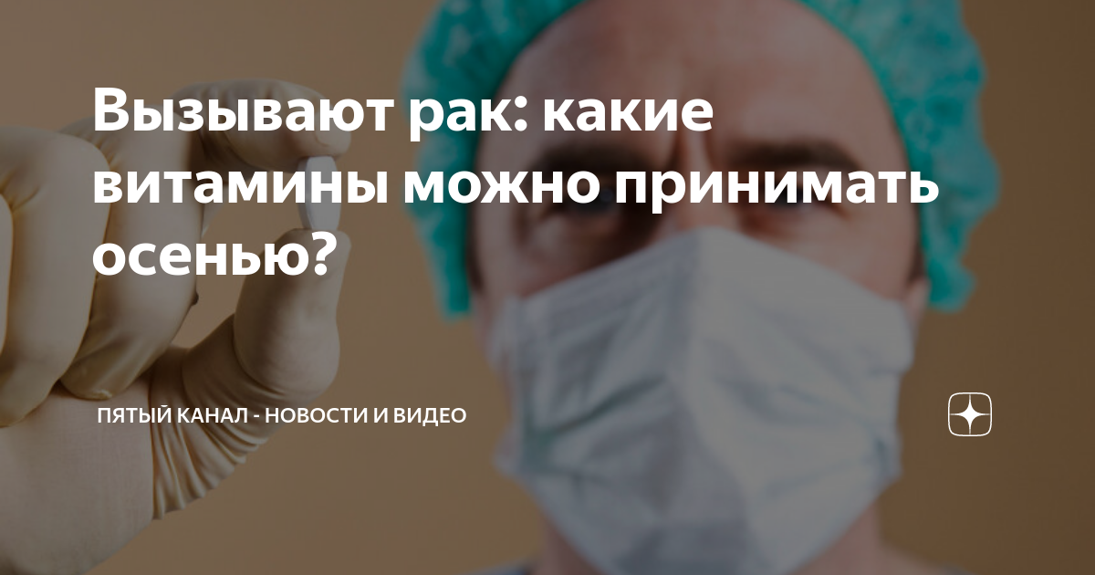 Вызывают рак: какие витамины можно принимать осенью? | Пятый канал ...