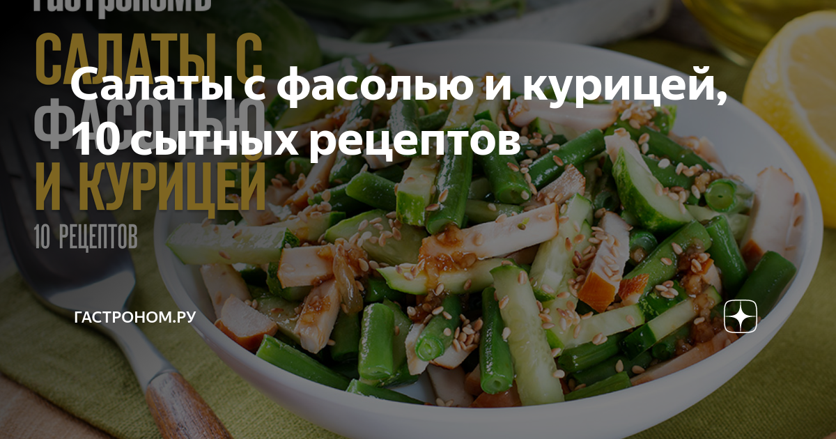 Салаты с фасолью и курицей, 10 сытных рецептов