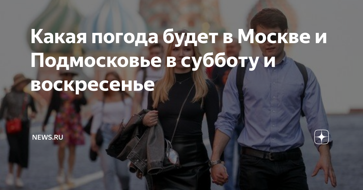 Какая погода будет в Москве и Подмосковье в субботу и воскресенье