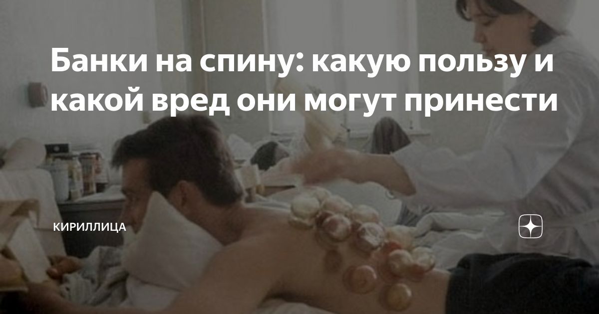 Банки на спину: какую пользу и какой вред они могут принести ...