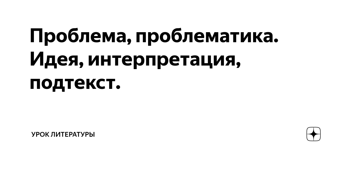 Проблема, проблематика. Идея, интерпретация, подтекст. | Урок ...