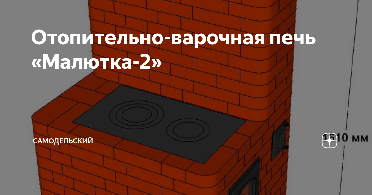 Отопительно-варочная печь «Малютка»: конструкция и проект с порядовкой