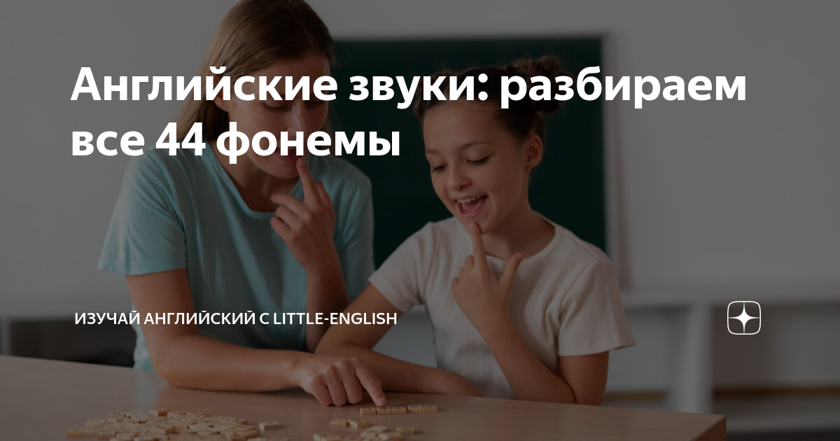 Английские звуки: разбираем все 44 фонемы | Изучай английский язык с ...