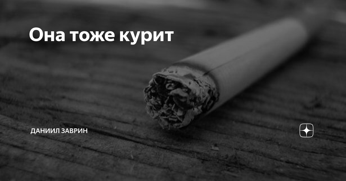 Тоже бог. Даниил Курило. Ты куришь я курю тоже. Самокрутка тоже вредно.