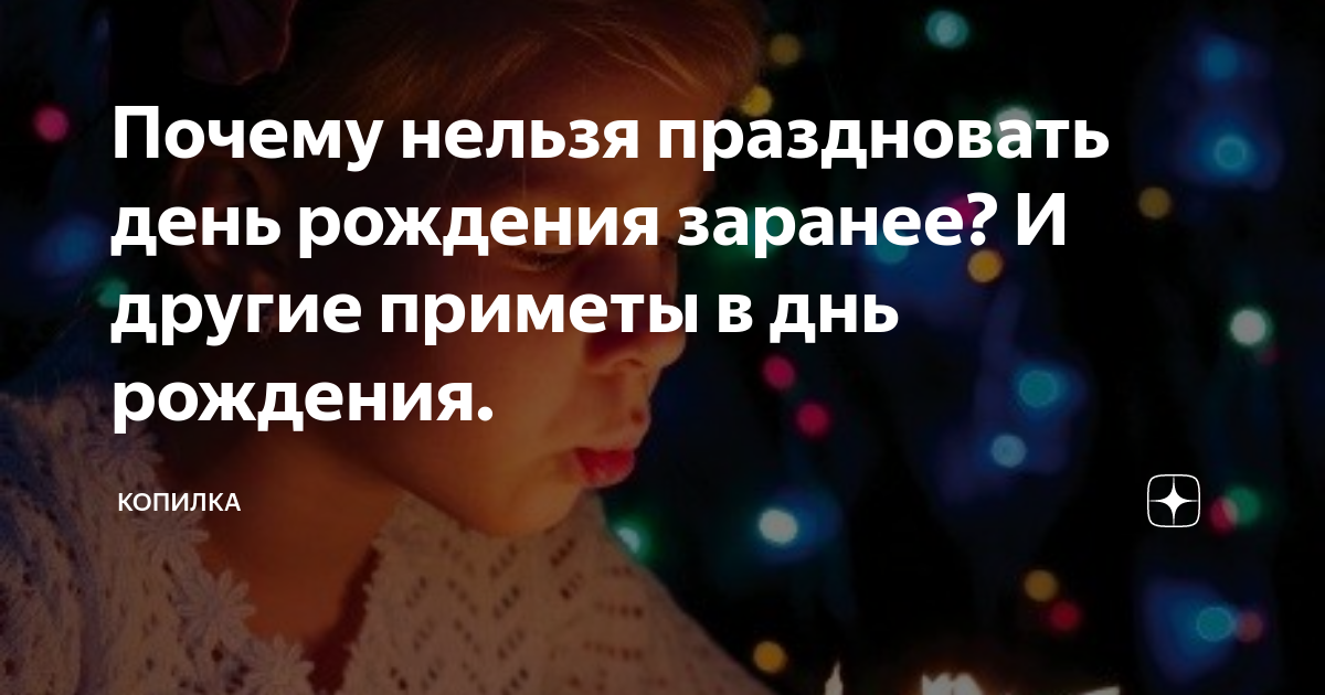 Поздравление раньше времени. Поздравлять с днем рождения заранее почему нельзя. Поздравлять с днем рождения заранее. Поздравлять с днем рождения заранее почему нельзя. С днем рождения заранее.