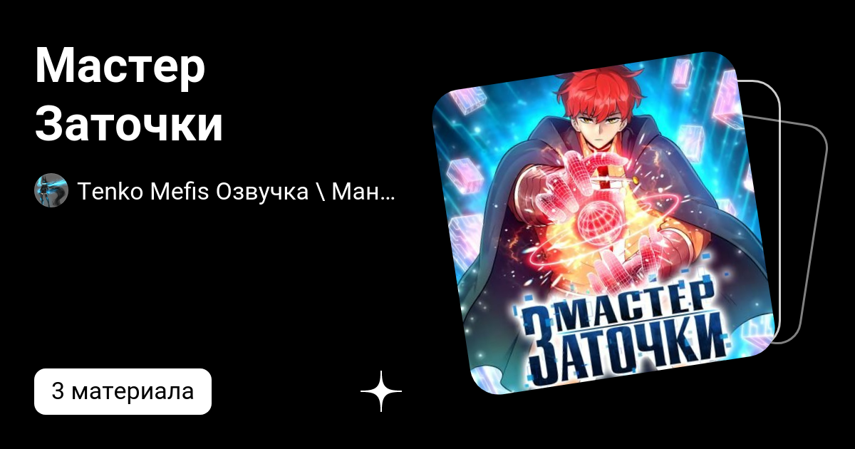 Мастер Заточки | Tenko Mefis Озвучка \\ Манхва | Дзен