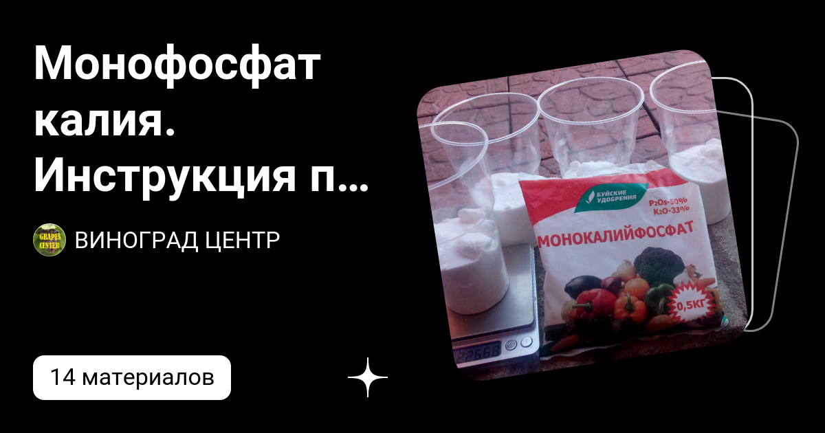 Монофосфат калия. Инструкция по применению | ВИНОГРАД ЦЕНТР | Дзен