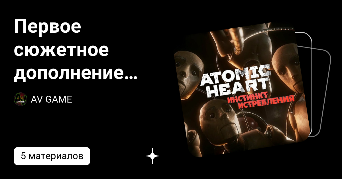 Дополнение «Инстинкт Истребления» к Atomic Heart раскроет правду