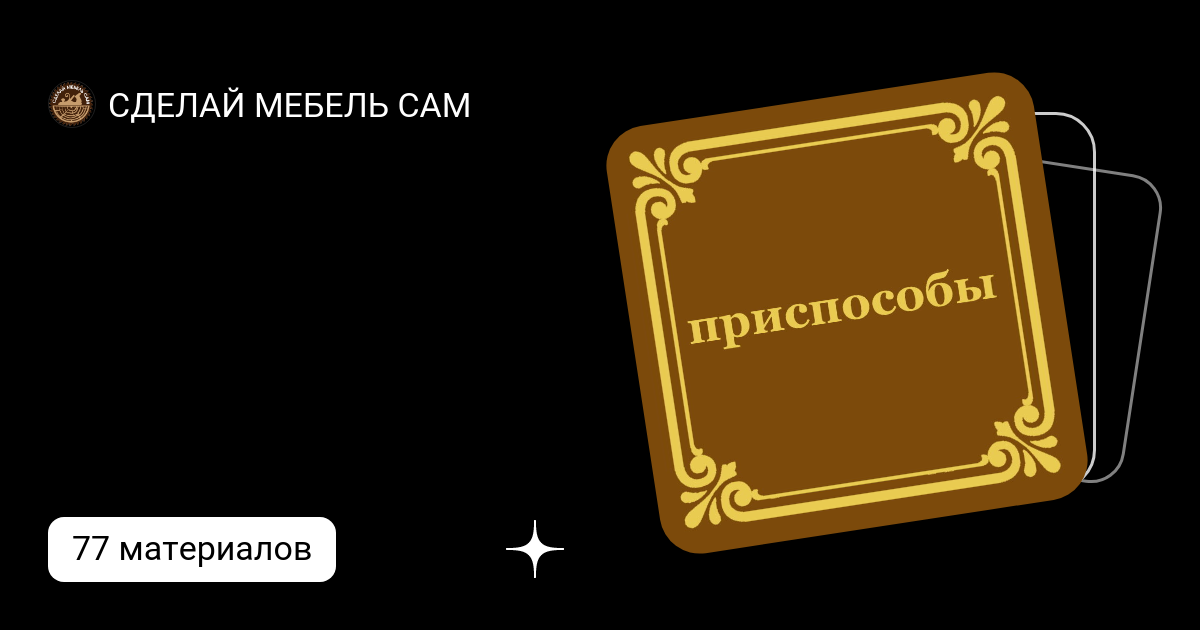 Сделай мебель сам дзен