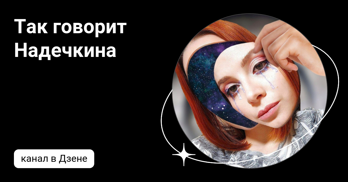 канал надейкины истории на дзене