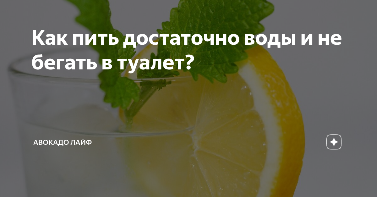 Хочешь есть – попей воды?