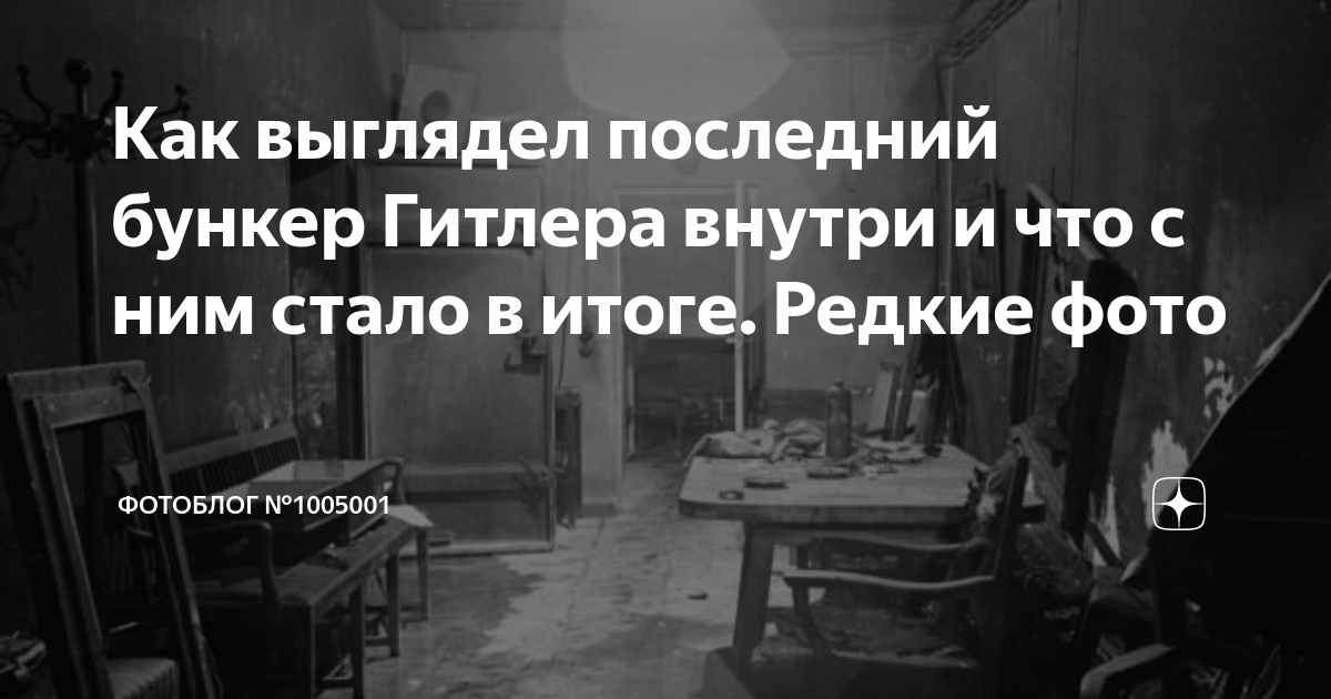 Как выглядел последний бункер Гитлера внутри и что с ним стало в итоге ...