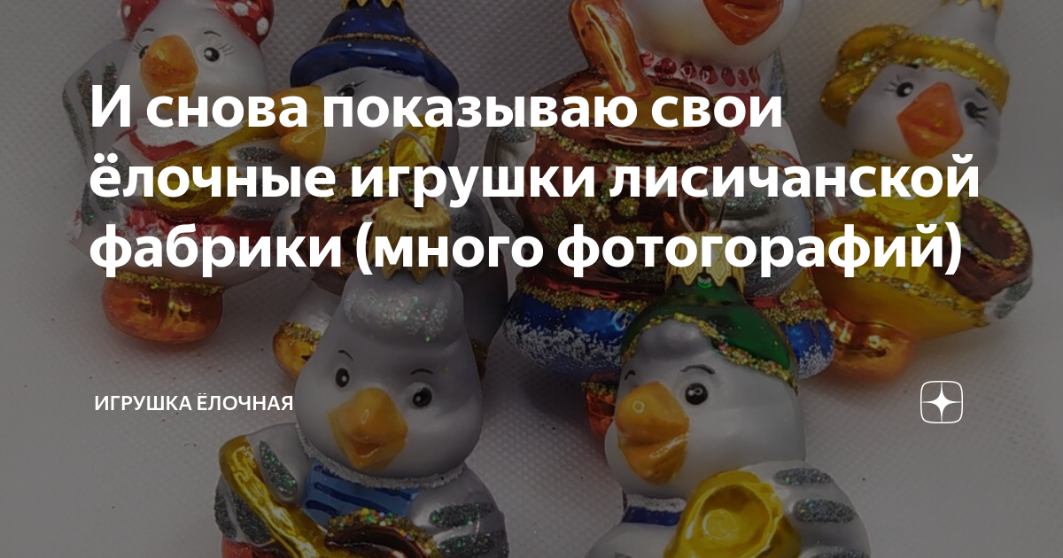 И снова показываю свои ёлочные игрушки лисичанской фабрики (много ...