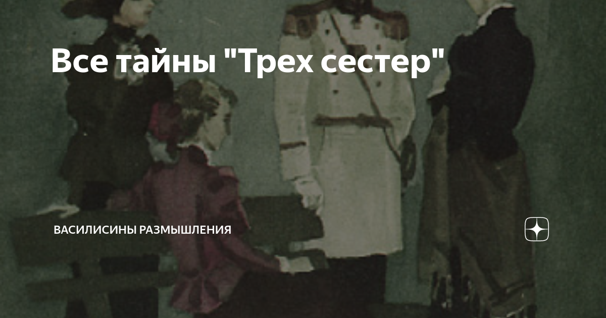 Трое сестер или три сестры. Тайна трех сестер. Василисины размышления. Далеко не три сестры. Три сестры постанова.