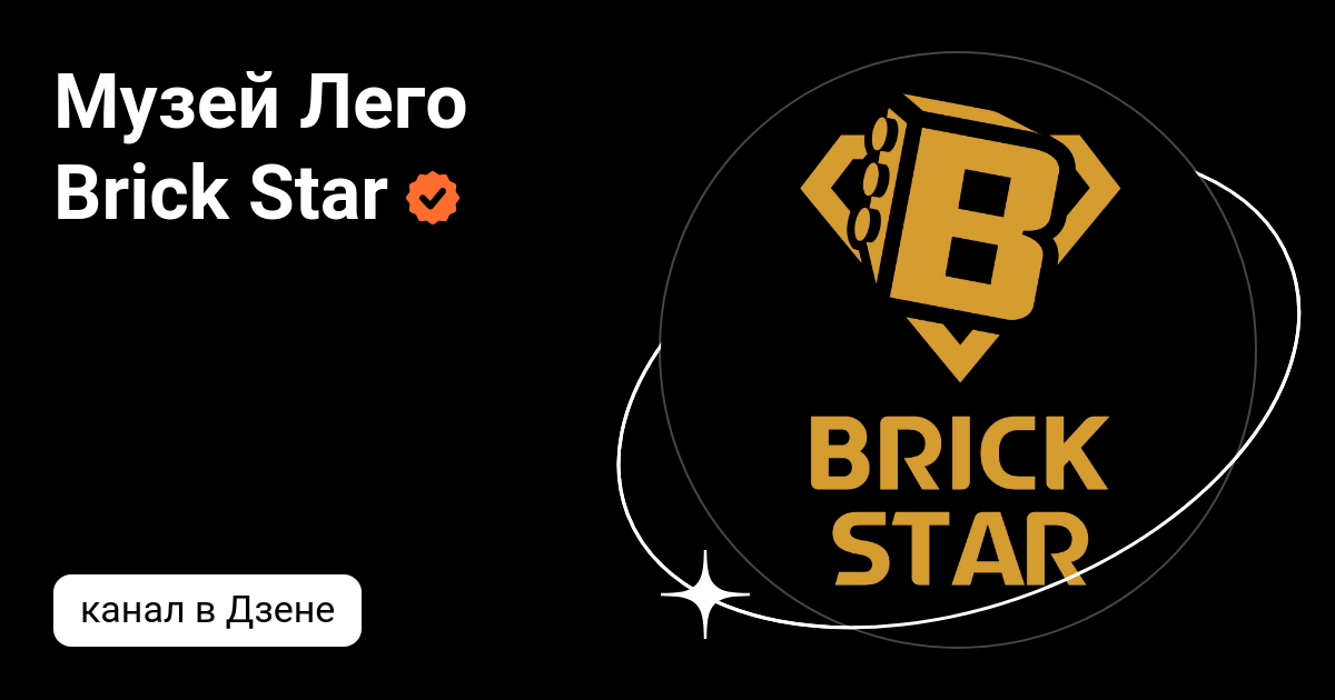 музей лего brick star отзывы