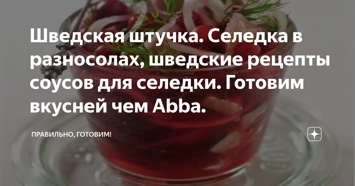 Шведская штучка. Селедка в разносолах, шведские рецепты соусов для ...