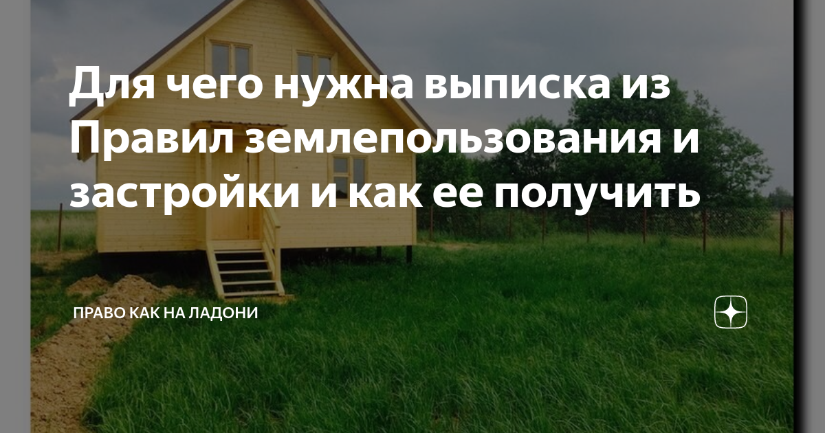 Для чего нужна выписка из Правил землепользования и застройки и как ее ...