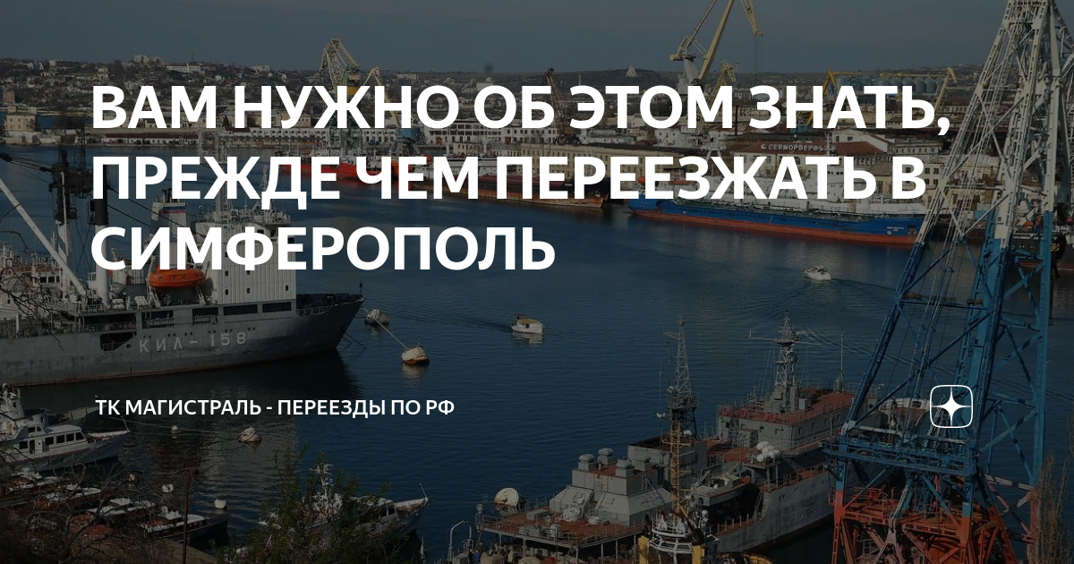 ВАМ НУЖНО ОБ ЭТОМ ЗНАТЬ, ПРЕЖДЕ ЧЕМ ПЕРЕЕЗЖАТЬ В СИМФЕРОПОЛЬ | ТК ...