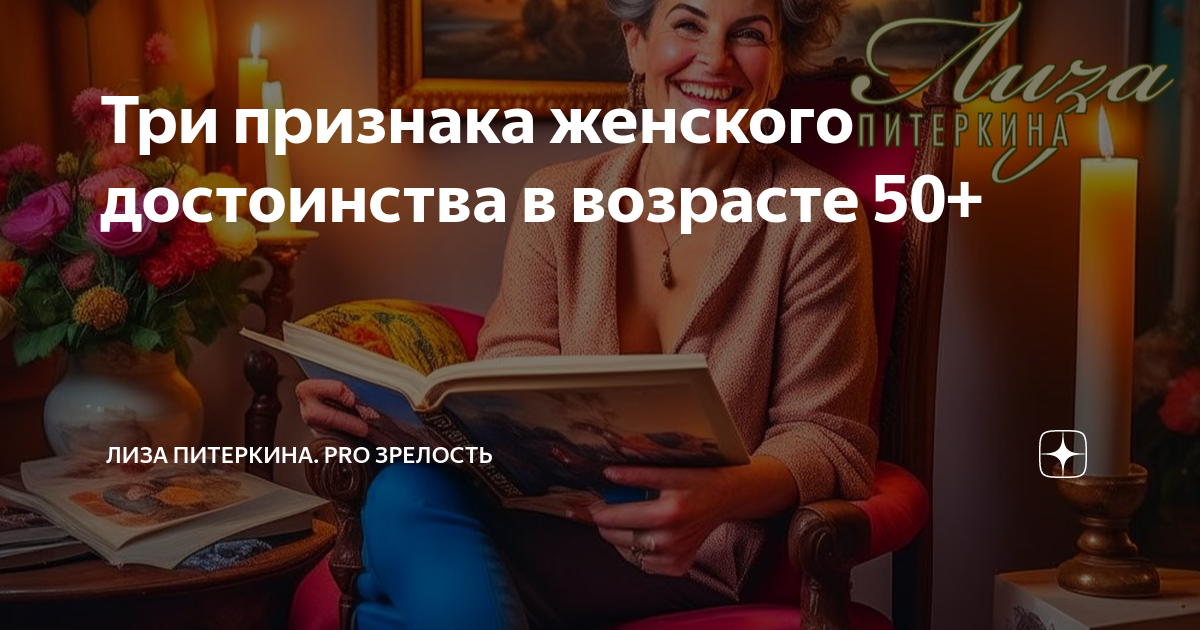 Три признака женского достоинства в возрасте 50+ | Лиза Питеркина ...