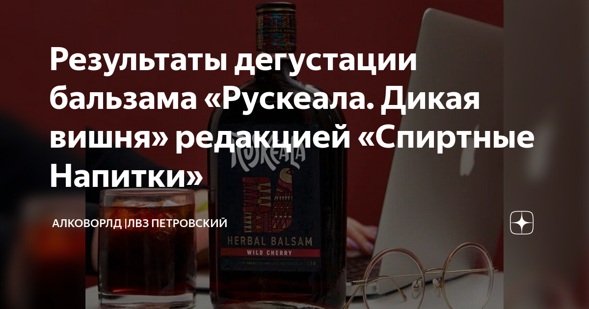 Результаты дегустации бальзама «Рускеала. Дикая вишня» редакцией ...