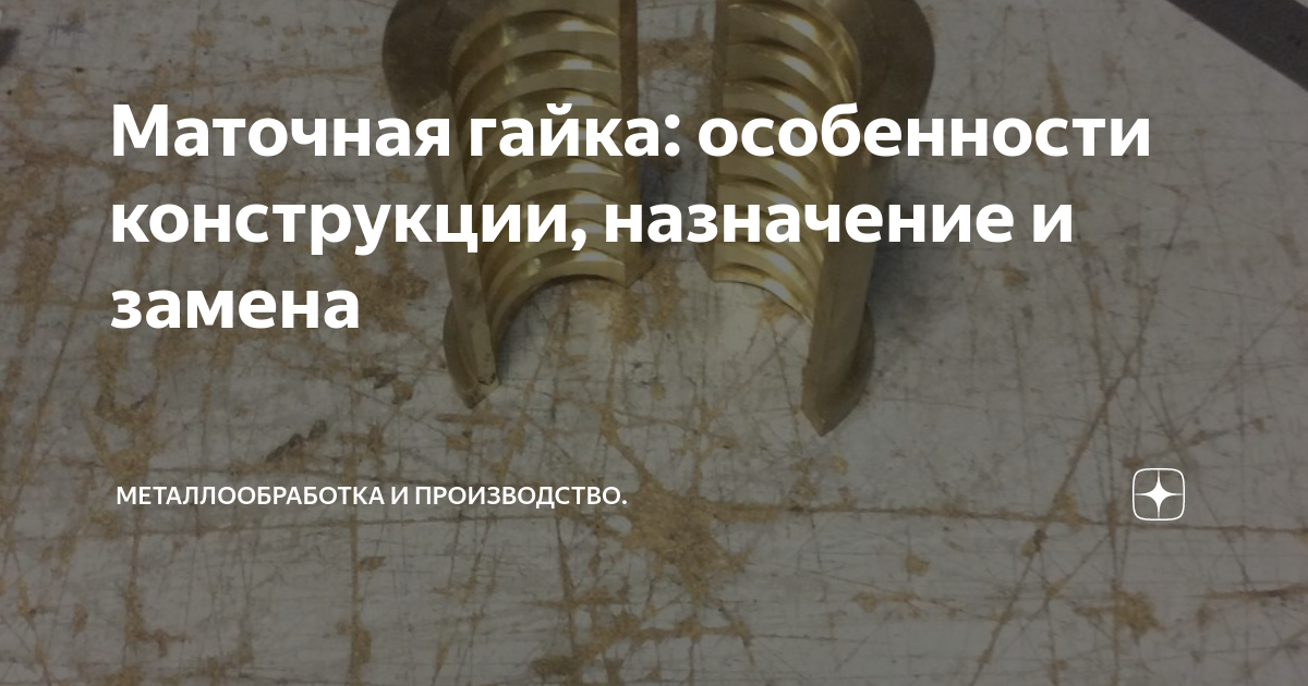 Маточная гайка: особенности конструкции, назначение и замена ...