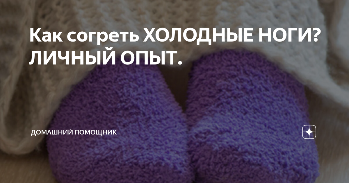 холодно в ноги что делать