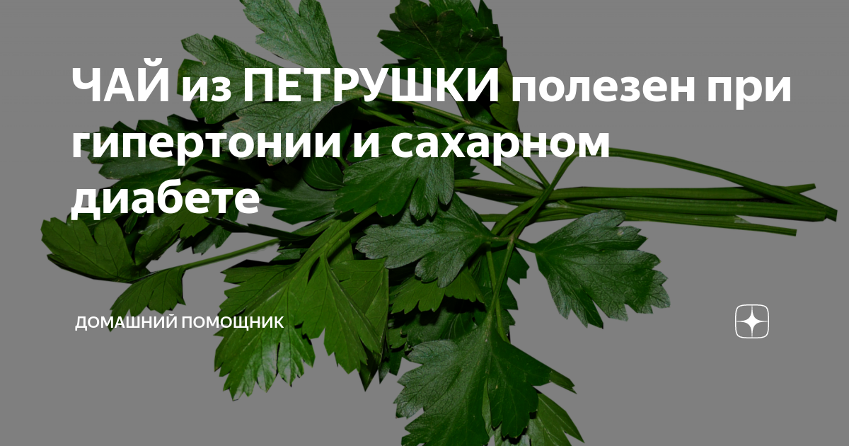 ЧАЙ из ПЕТРУШКИ полезен при гипертонии и сахарном диабете | Домашний ...