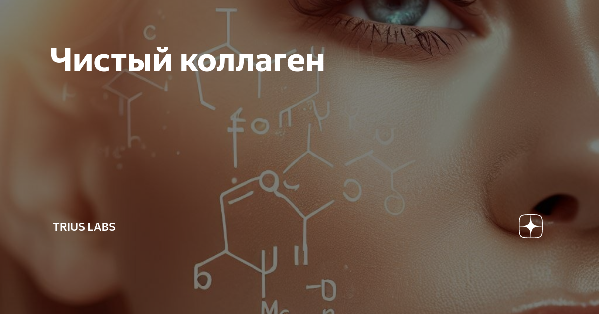 Чистый коллаген | Trius Labs | Дзен