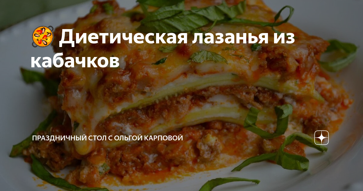 Очень вкусная диетическая лазанья)