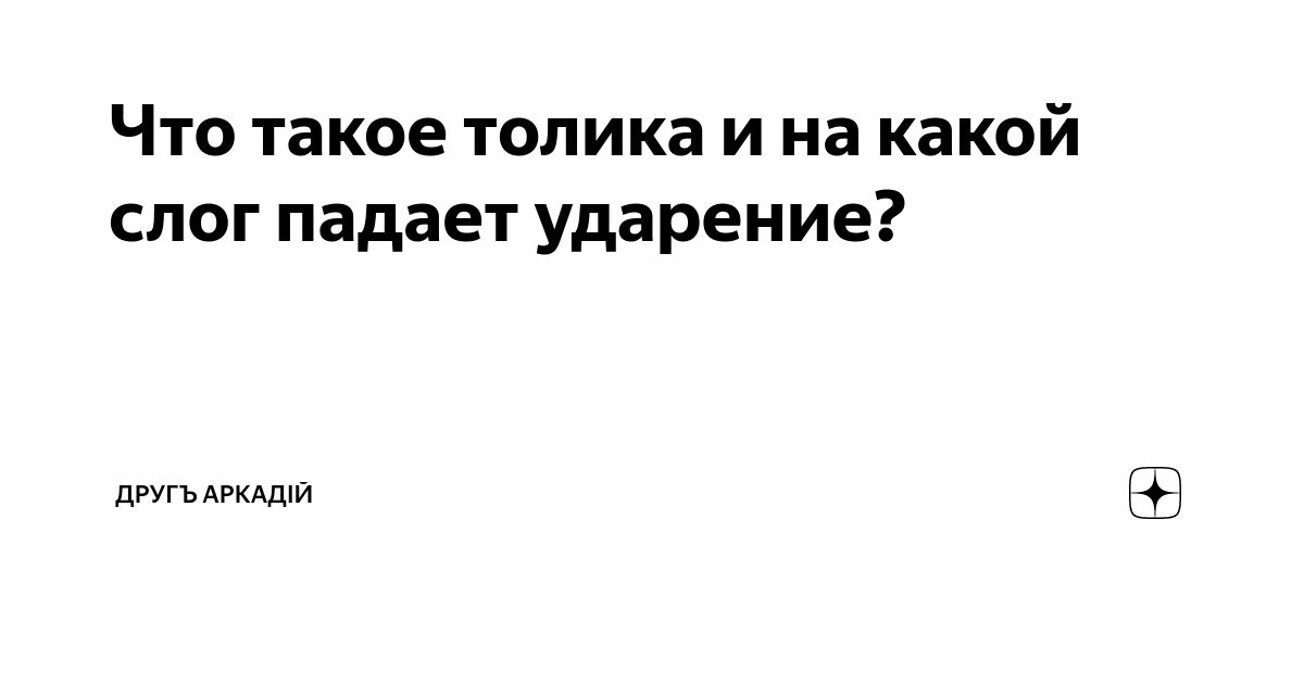 Как говорить правильно: «малая тОлика» или «малая толИка»