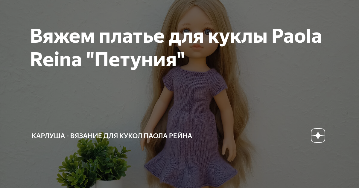 как связать одежду для куклы паола рейна
