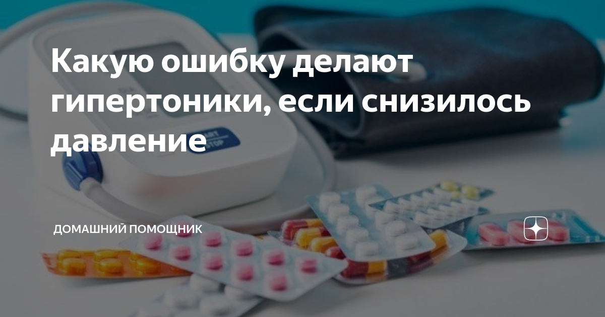 Какую ошибку делают гипертоники, если снизилось давление | Домашний ...
