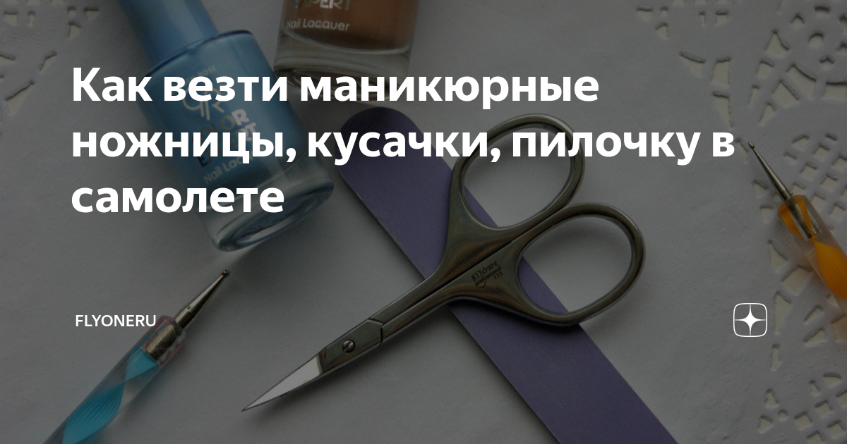 Удавалось ли вам провозить ножнички и пилочку в салоне самолёта.