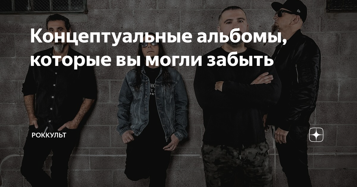 Концептуальные альбомы, которые вы могли забыть | Роккульт | Дзен