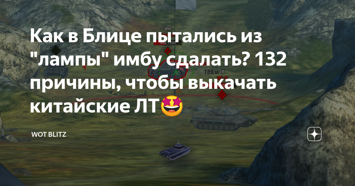 Как в Блице пытались из "лампы" имбу сдалать? 132 причины, чтобы ...