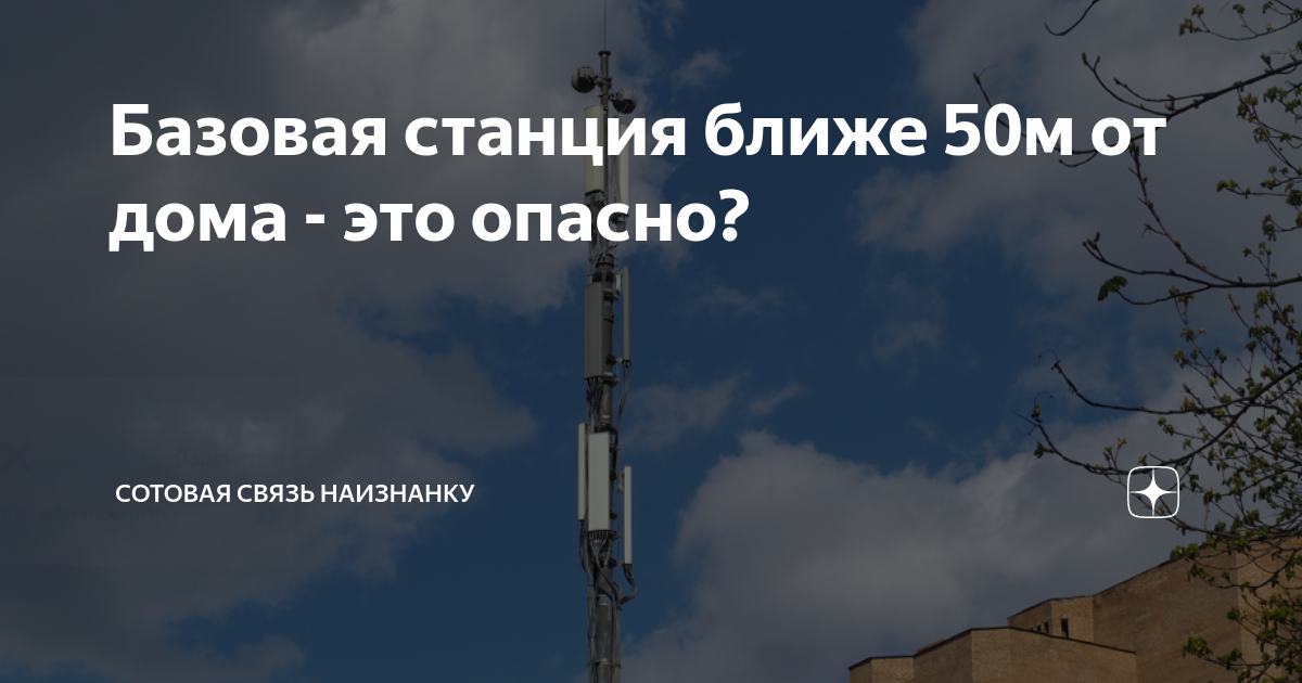 Базовая станция ближе 50м от дома - это опасно? | Сотовая связь ...