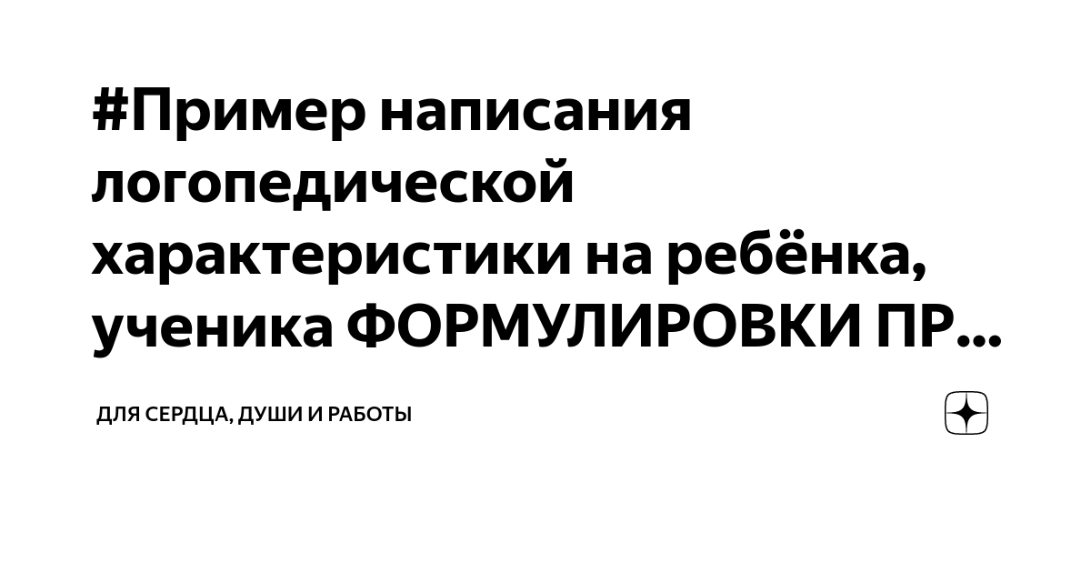 #Пример написания логопедической характеристики на ребёнка, ученика ...