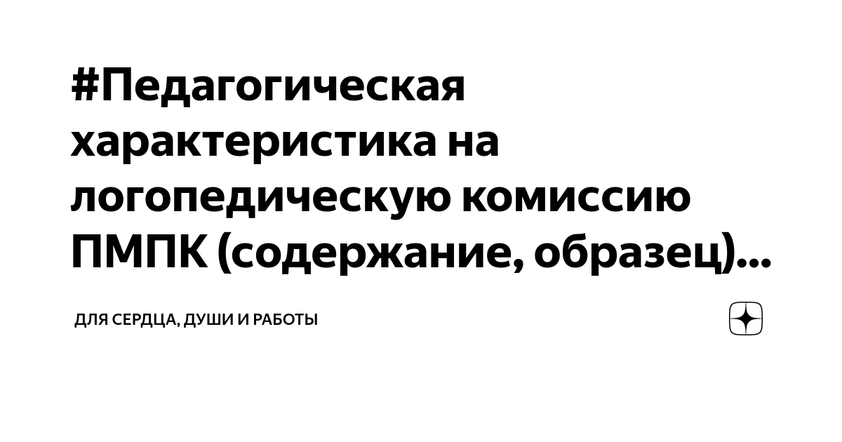 Педагогическая Характеристика На Логопедическую Комиссию ПМПК.