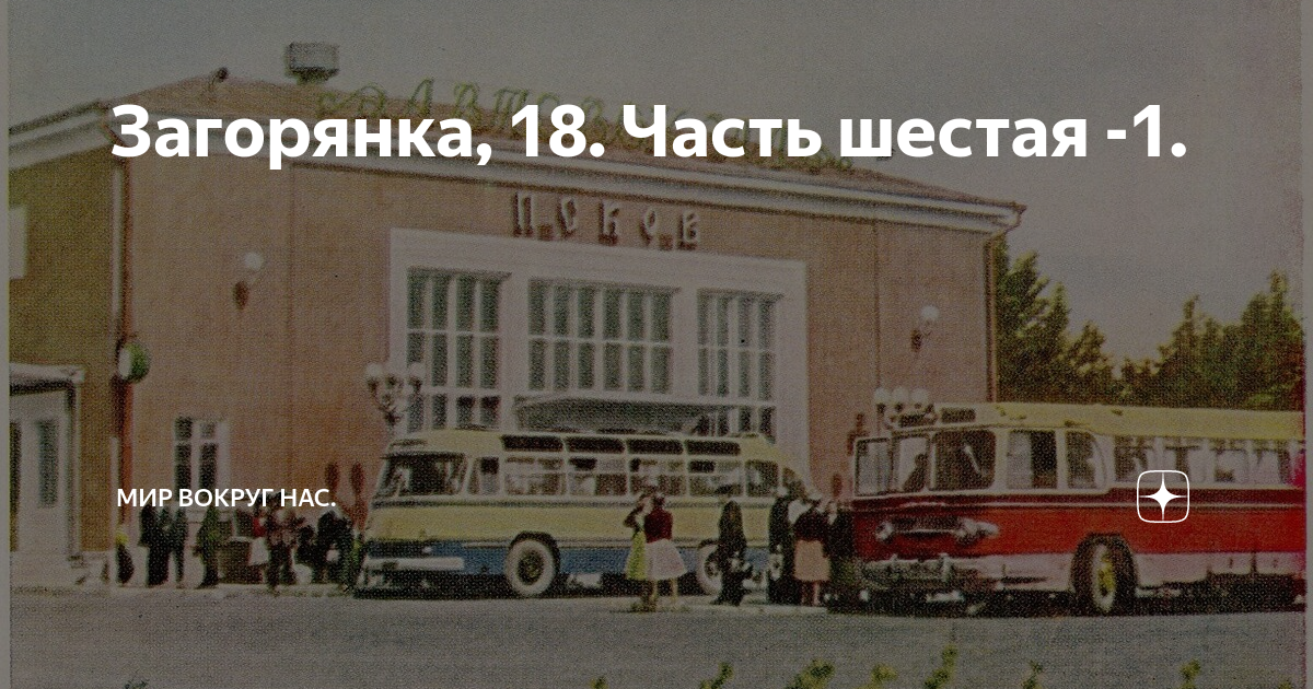 Автобус 36 загорянка. Автовокзал Псков 1960. Автовокзал 80е СССР. Автостанция Псков. Псков 90-е.
